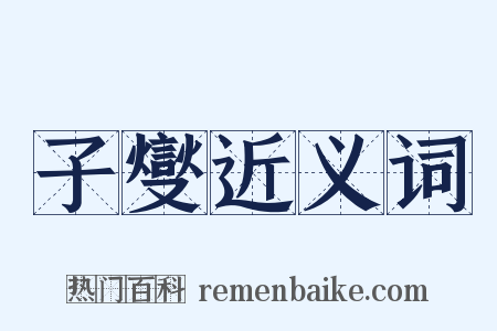 子燮近义词是什么意思的图片